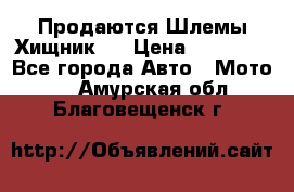  Продаются Шлемы Хищник.  › Цена ­ 12 990 - Все города Авто » Мото   . Амурская обл.,Благовещенск г.